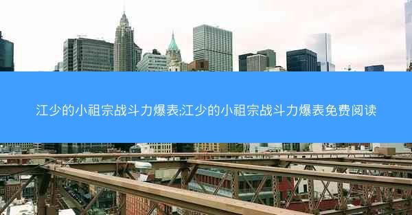江少的小祖宗战斗力爆表;江少的小祖宗战斗力爆表免费阅读