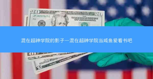 混在超神学院的影子—混在超神学院当咸鱼爱看书吧