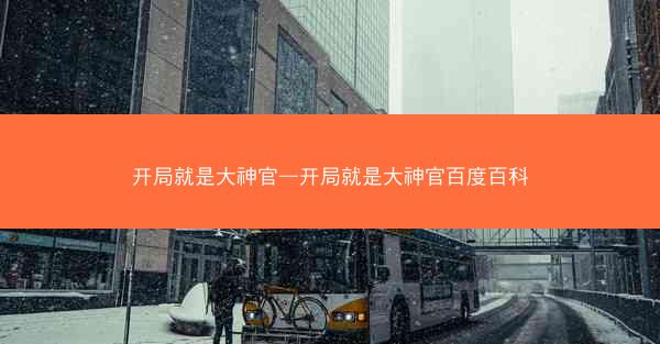 开局就是大神官—开局就是大神官百度百科