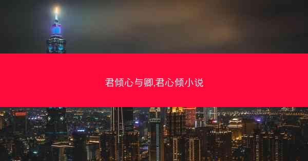 君倾心与卿,君心倾小说