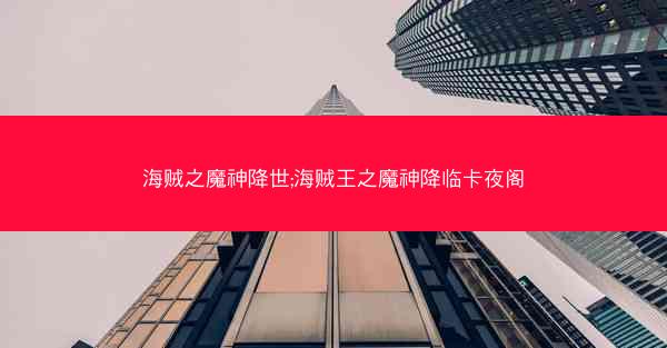 海贼之魔神降世;海贼王之魔神降临卡夜阁