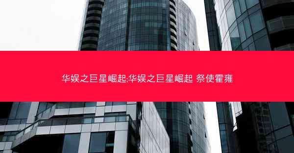 华娱之巨星崛起;华娱之巨星崛起 祭使霍雍