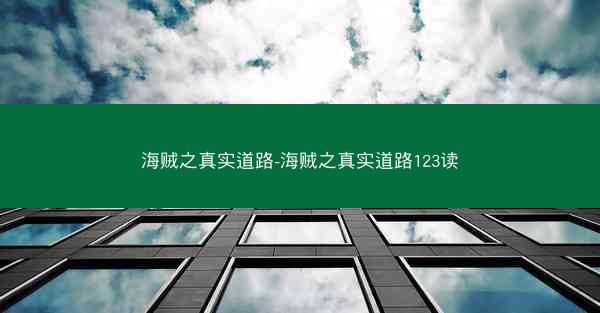 海贼之真实道路-海贼之真实道路123读
