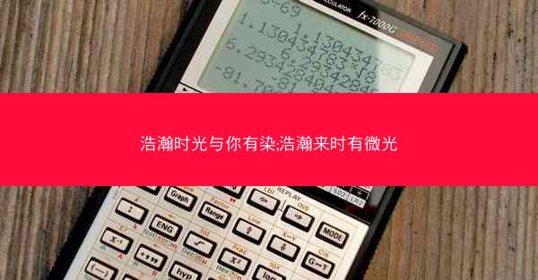 浩瀚时光与你有染;浩瀚来时有微光