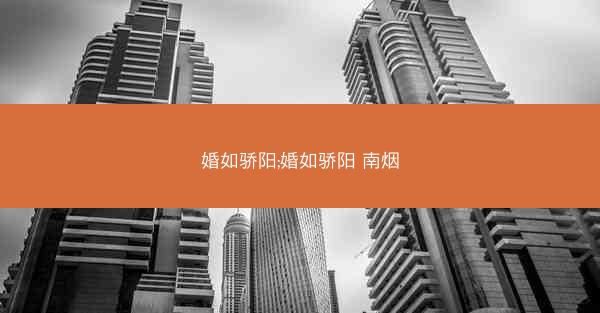 婚如骄阳;婚如骄阳 南烟