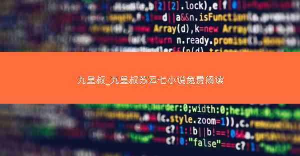 九皇叔_九皇叔苏云七小说免费阅读