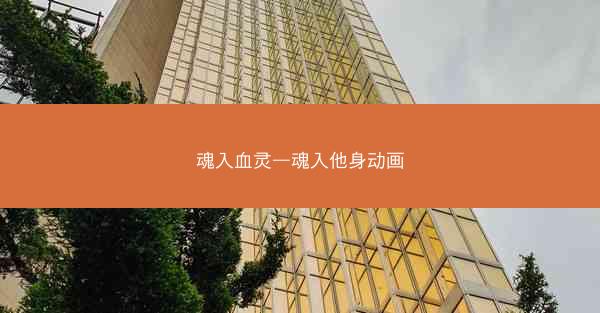 魂入血灵—魂入他身动画