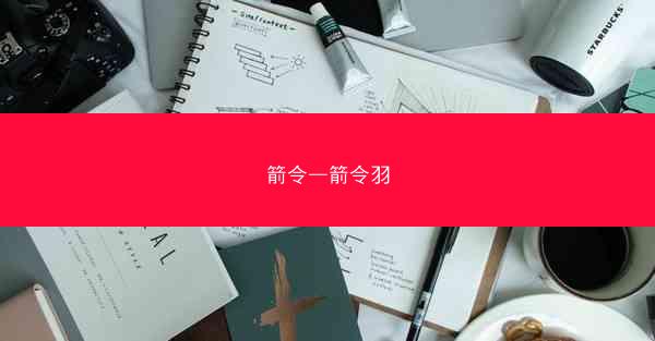 箭令—箭令羽