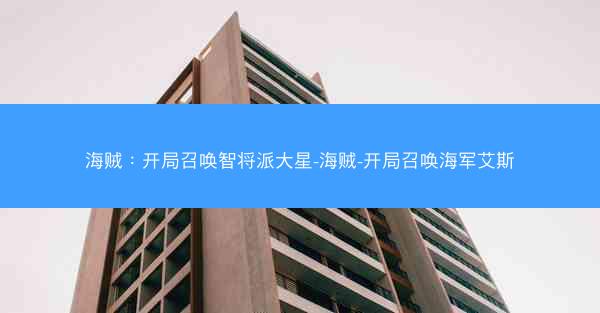 海贼：开局召唤智将派大星-海贼-开局召唤海军艾斯
