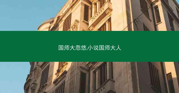 国师大忽悠,小说国师大人
