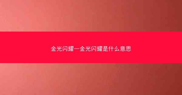 金光闪耀—金光闪耀是什么意思