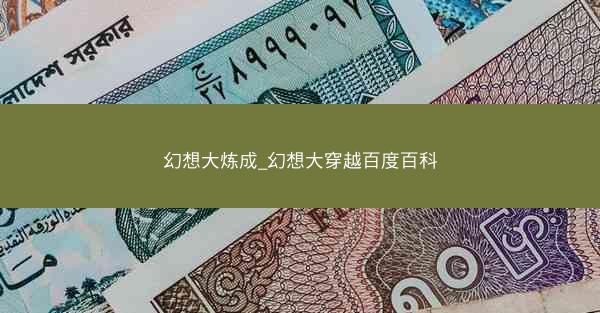 幻想大炼成_幻想大穿越百度百科