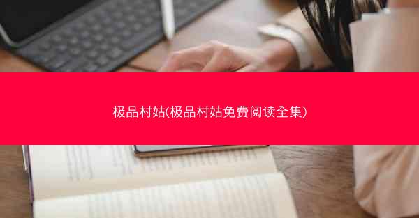 极品村姑(极品村姑免费阅读全集)