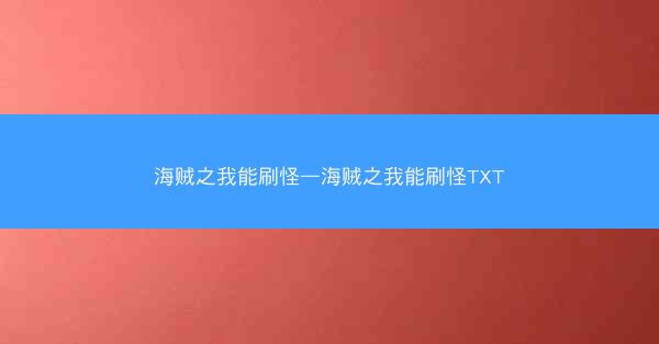 海贼之我能刷怪—海贼之我能刷怪TXT