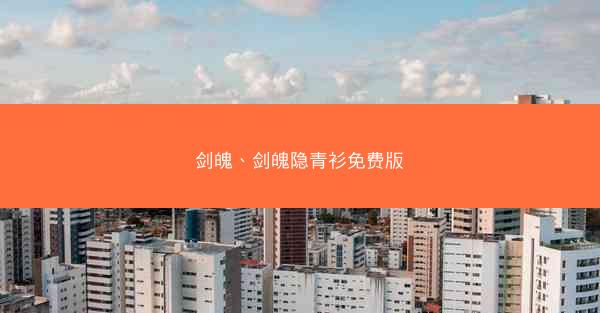 剑魄、剑魄隐青衫免费版