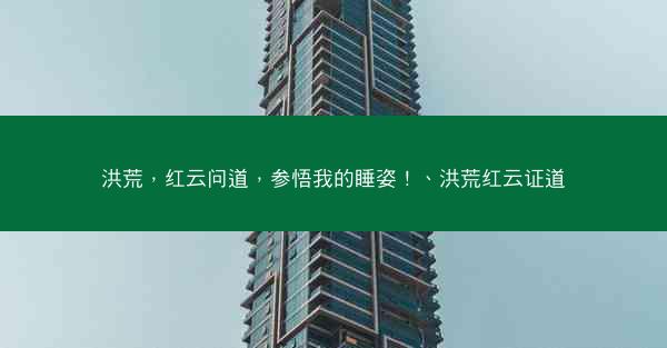 洪荒，红云问道，参悟我的睡姿！、洪荒红云证道