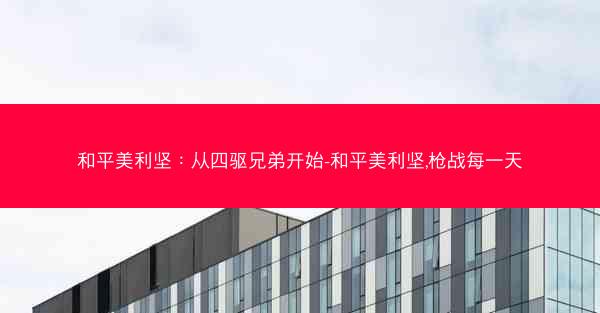 和平美利坚：从四驱兄弟开始-和平美利坚,枪战每一天