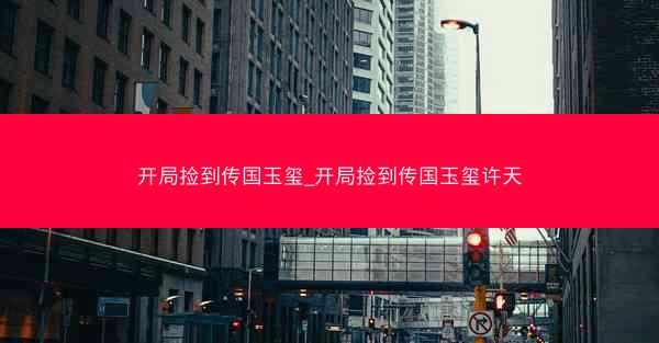 开局捡到传国玉玺_开局捡到传国玉玺许天