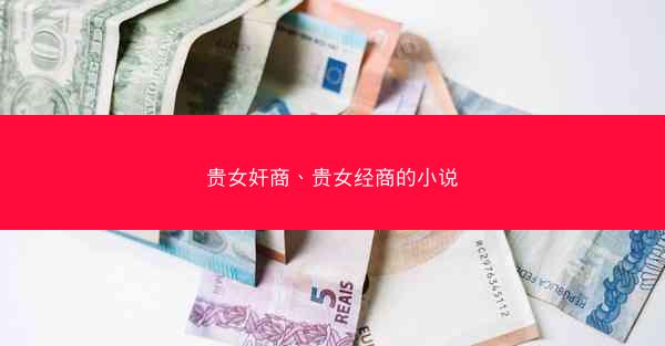 贵女奸商、贵女经商的小说