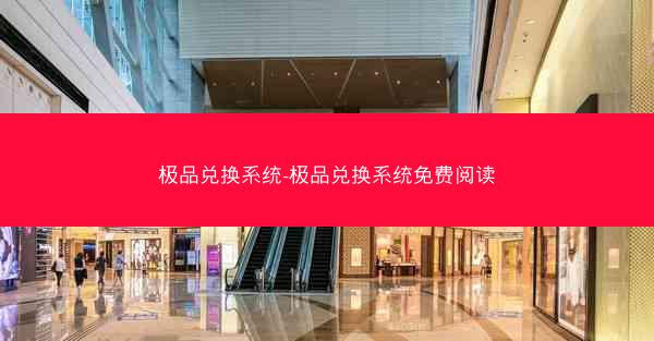 极品兑换系统-极品兑换系统免费阅读