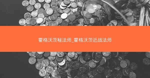 霍格沃茨秘法师_霍格沃茨近战法师