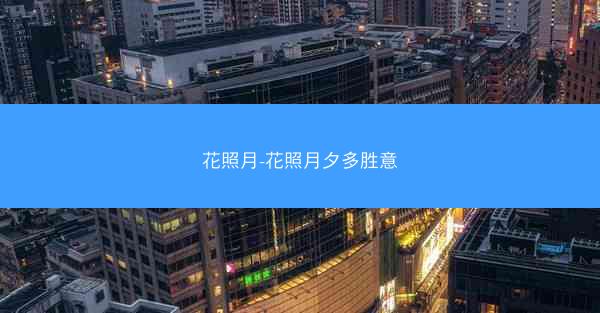 花照月-花照月夕多胜意