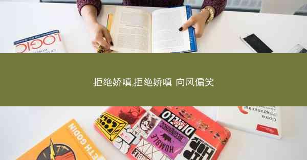 拒绝娇嗔,拒绝娇嗔 向风偏笑