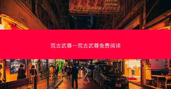 荒古武尊—荒古武尊免费阅读