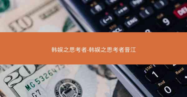 韩娱之思考者-韩娱之思考者晋江