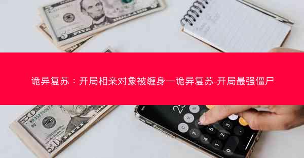 诡异复苏：开局相亲对象被缠身—诡异复苏-开局最强僵尸