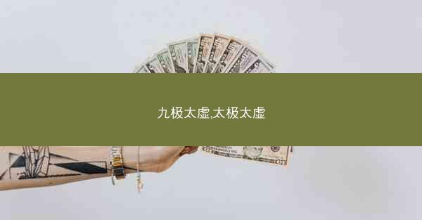 九极太虚,太极太虚
