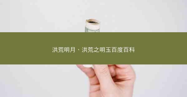 洪荒明月、洪荒之明玉百度百科