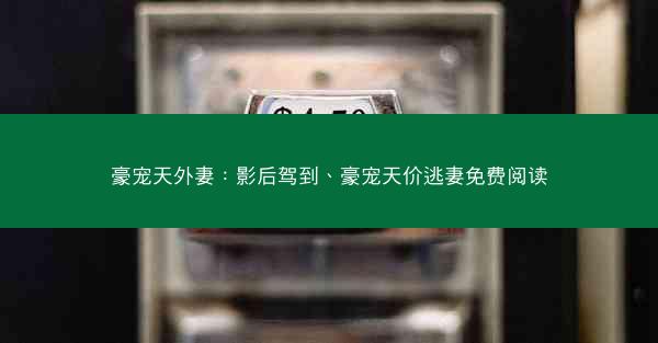 豪宠天外妻：影后驾到、豪宠天价逃妻免费阅读