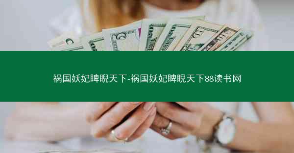 祸国妖妃睥睨天下-祸国妖妃睥睨天下88读书网
