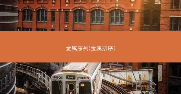 金属序列(金属排序)
