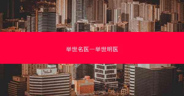 举世名医—举世明医