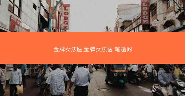 金牌女法医,金牌女法医 笔趣阁