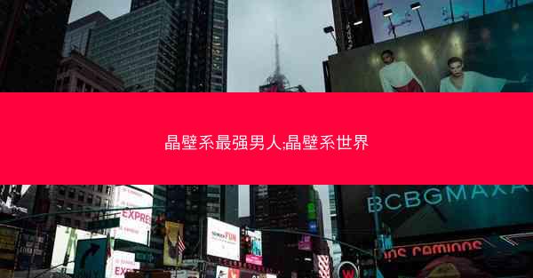 晶壁系最强男人;晶壁系世界