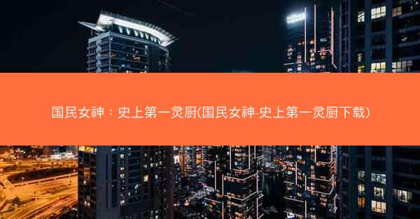 国民女神：史上第一灵厨(国民女神-史上第一灵厨下载)