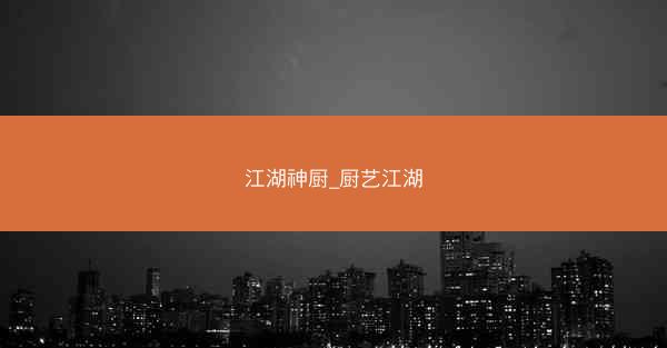 江湖神厨_厨艺江湖