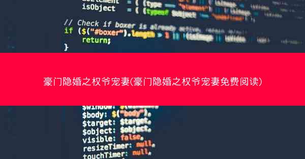 豪门隐婚之权爷宠妻(豪门隐婚之权爷宠妻免费阅读)