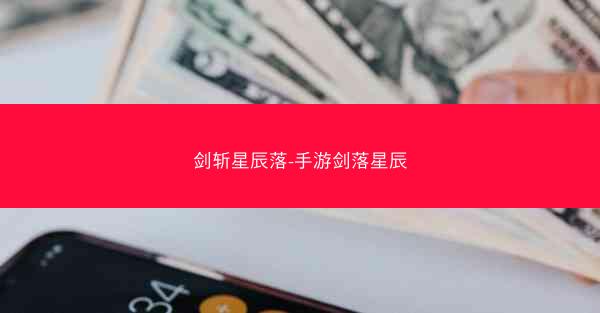 剑斩星辰落-手游剑落星辰