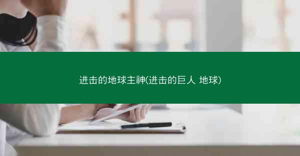 进击的地球主神(进击的巨人 地球)