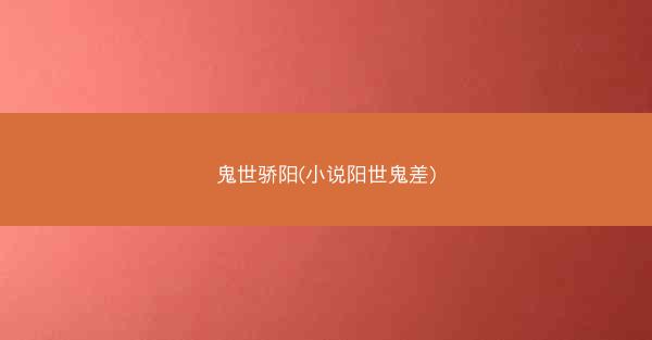 鬼世骄阳(小说阳世鬼差)