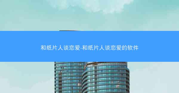 和纸片人谈恋爱-和纸片人谈恋爱的软件