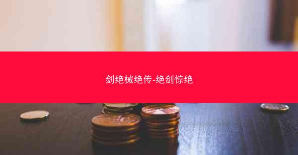 剑绝械绝传-绝剑惊绝