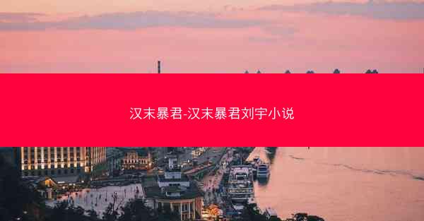 汉末暴君-汉末暴君刘宇小说