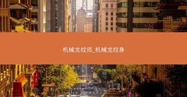 机械龙纹师_机械龙纹身