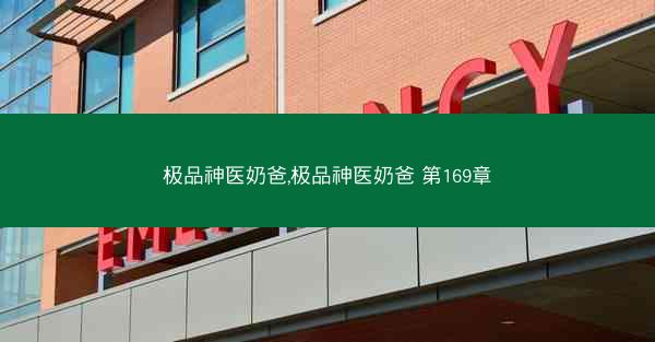 极品神医奶爸,极品神医奶爸 第169章