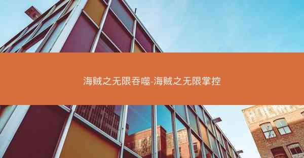 海贼之无限吞噬-海贼之无限掌控